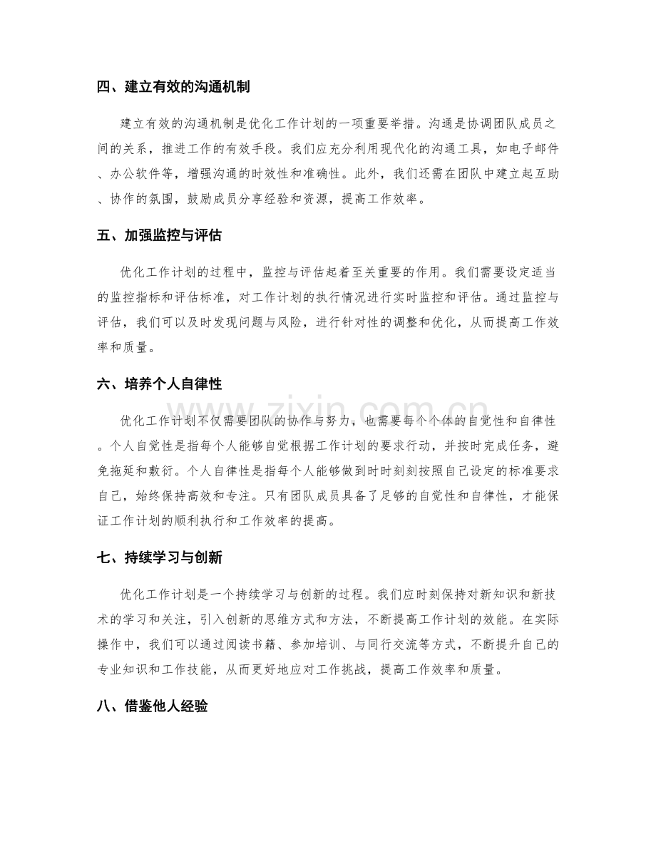 优化工作计划的效益分析.docx_第2页