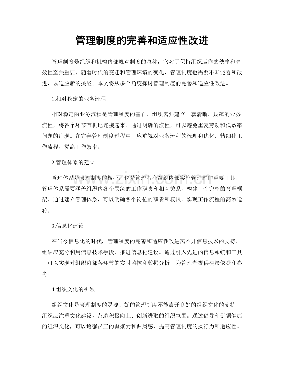 管理制度的完善和适应性改进.docx_第1页