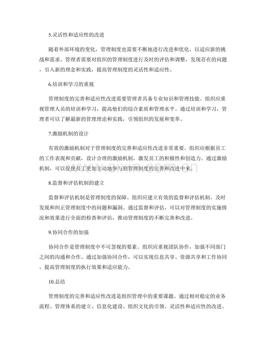 管理制度的完善和适应性改进.docx_第2页