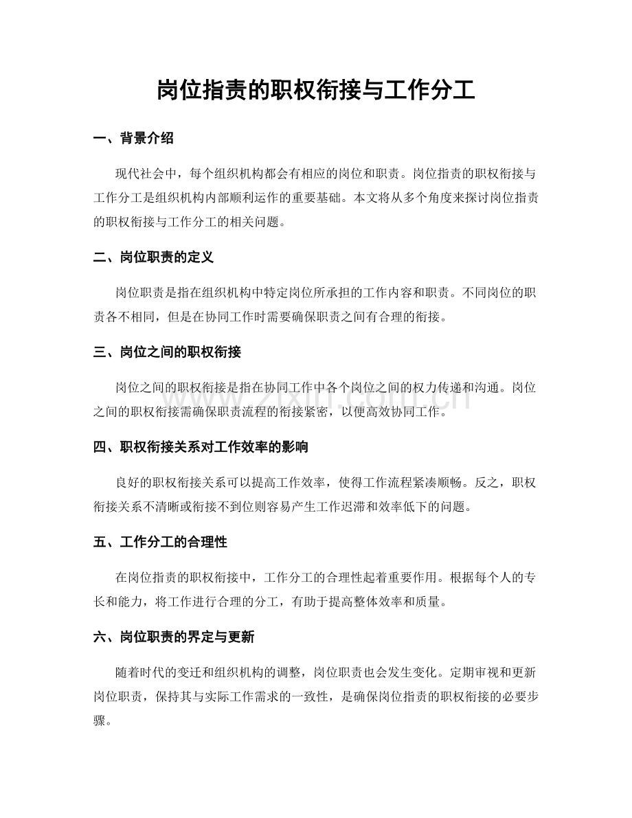 岗位职责的职权衔接与工作分工.docx_第1页