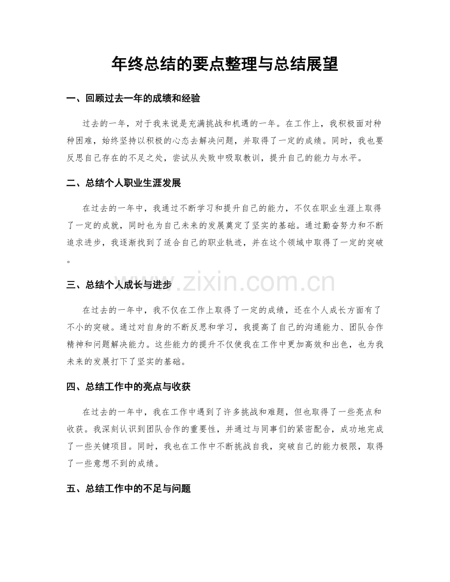 年终总结的要点整理与总结展望.docx_第1页