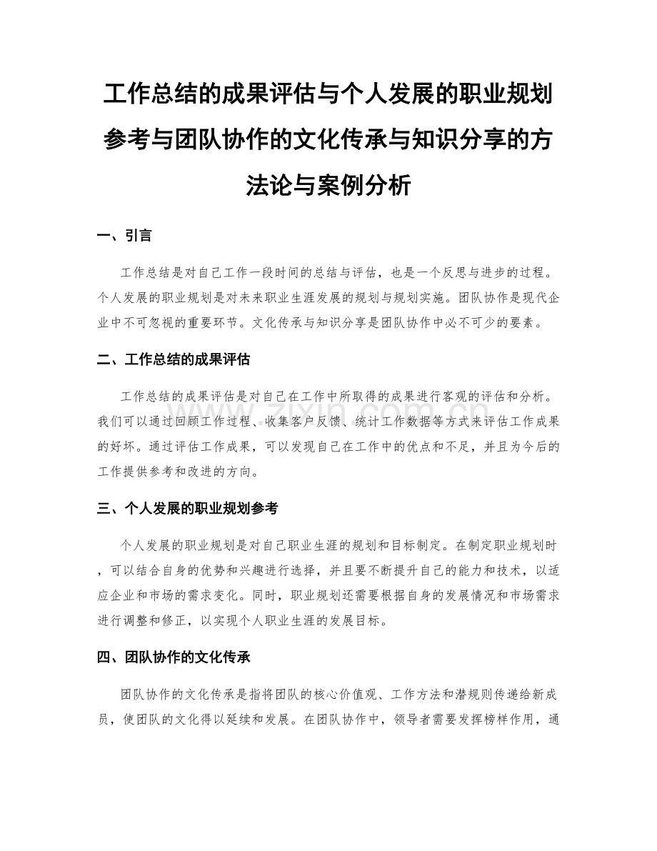 工作总结的成果评估与个人发展的职业规划参考与团队协作的文化传承与知识分享的方法论与案例分析.docx_第1页