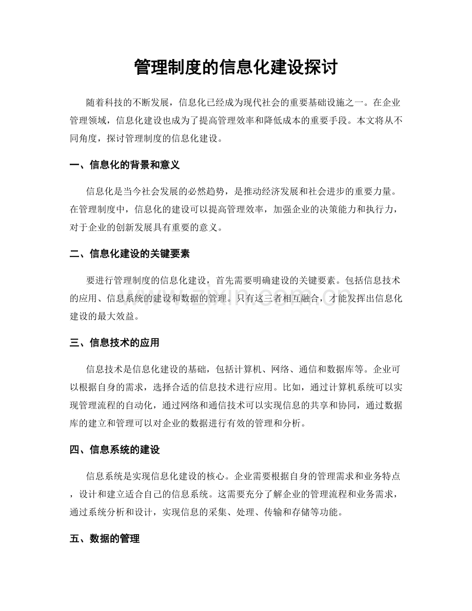 管理制度的信息化建设探讨.docx_第1页