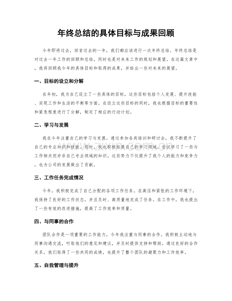 年终总结的具体目标与成果回顾.docx_第1页