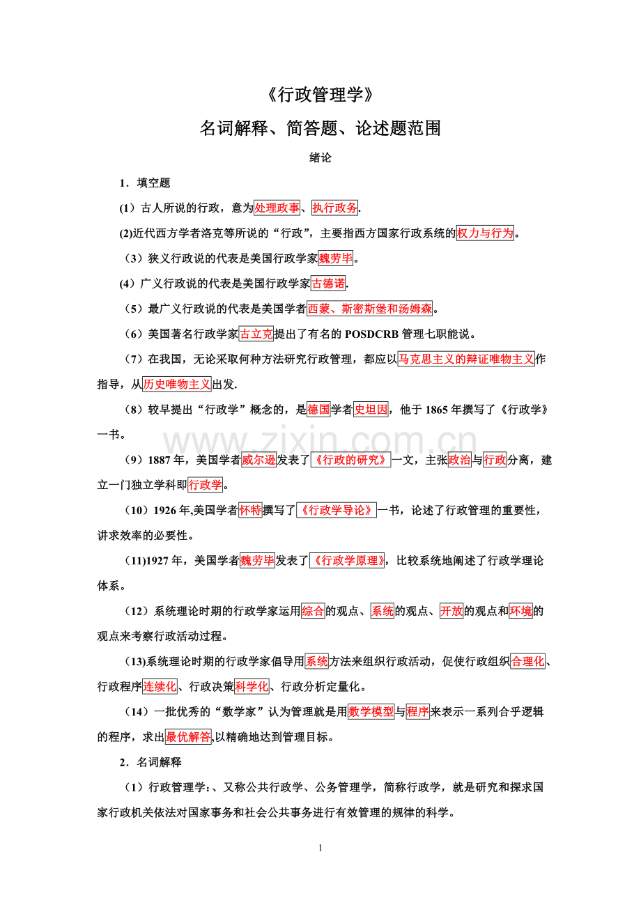 《行政管理学》综合练习题.doc_第1页