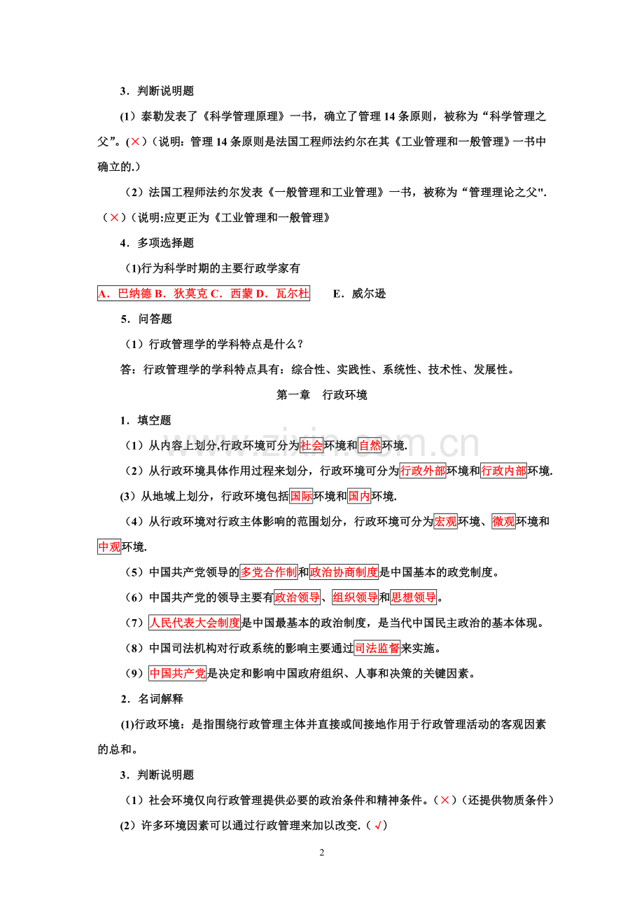 《行政管理学》综合练习题.doc_第2页