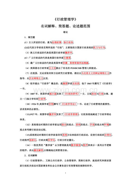 《行政管理学》综合练习题.doc