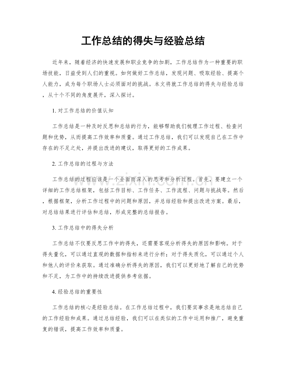 工作总结的得失与经验总结.docx_第1页