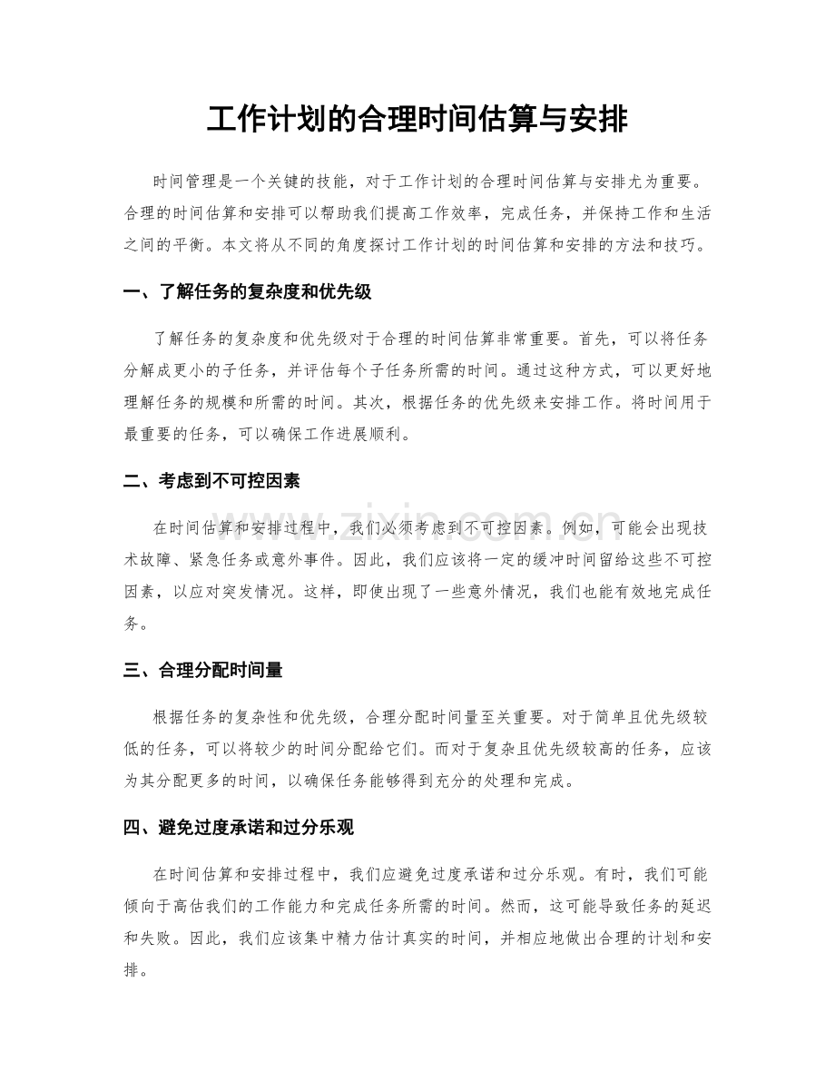 工作计划的合理时间估算与安排.docx_第1页