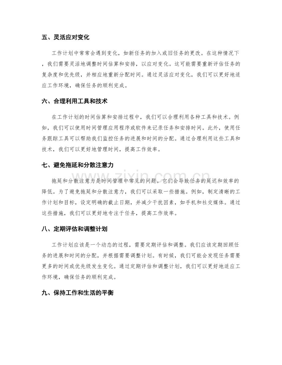 工作计划的合理时间估算与安排.docx_第2页