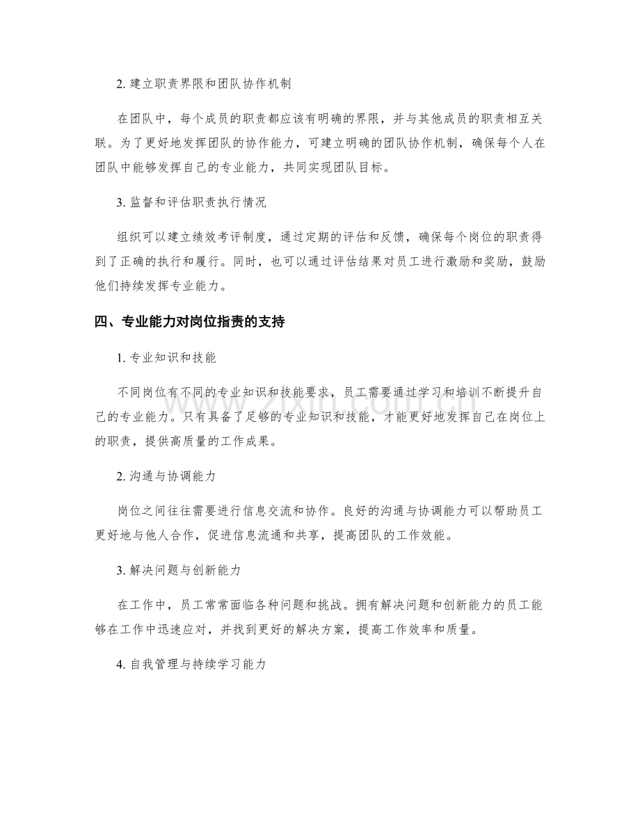 岗位职责的职能发挥和专业能力.docx_第2页