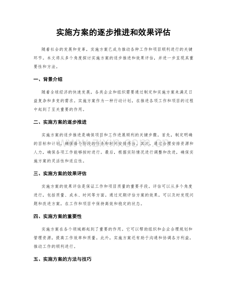 实施方案的逐步推进和效果评估.docx_第1页