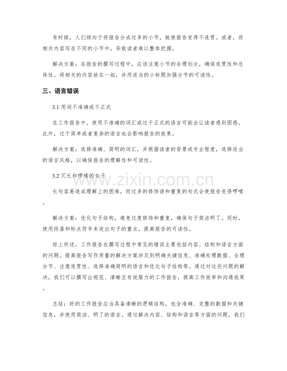 工作报告撰写中常见的错误和解决方案.docx_第2页