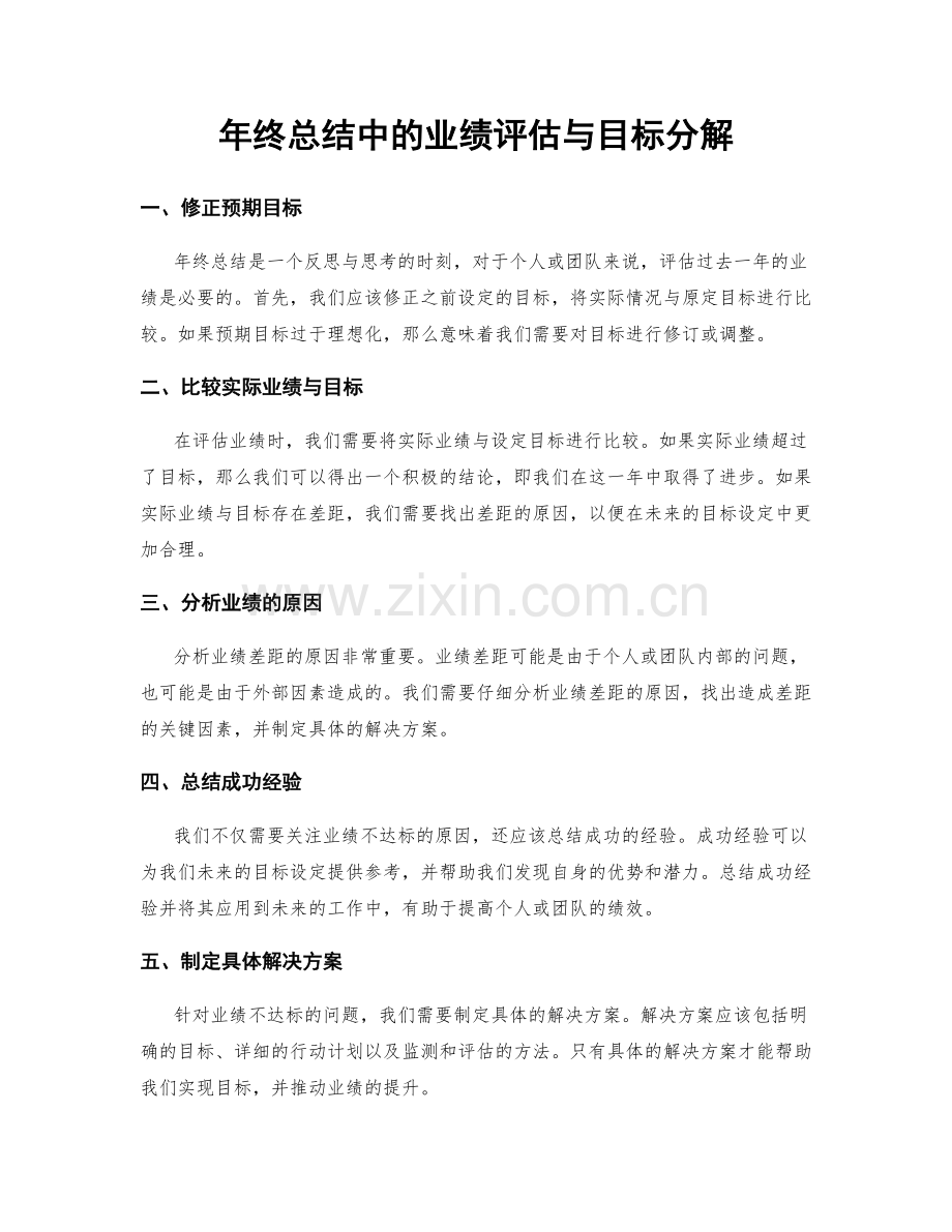 年终总结中的业绩评估与目标分解.docx_第1页