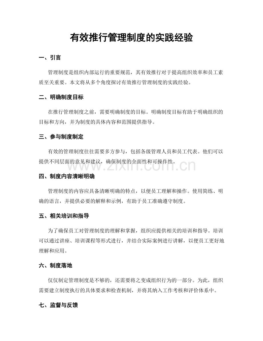 有效推行管理制度的实践经验.docx_第1页