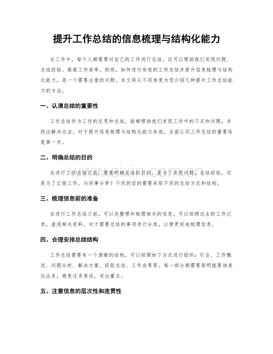 提升工作总结的信息梳理与结构化能力.docx_第1页