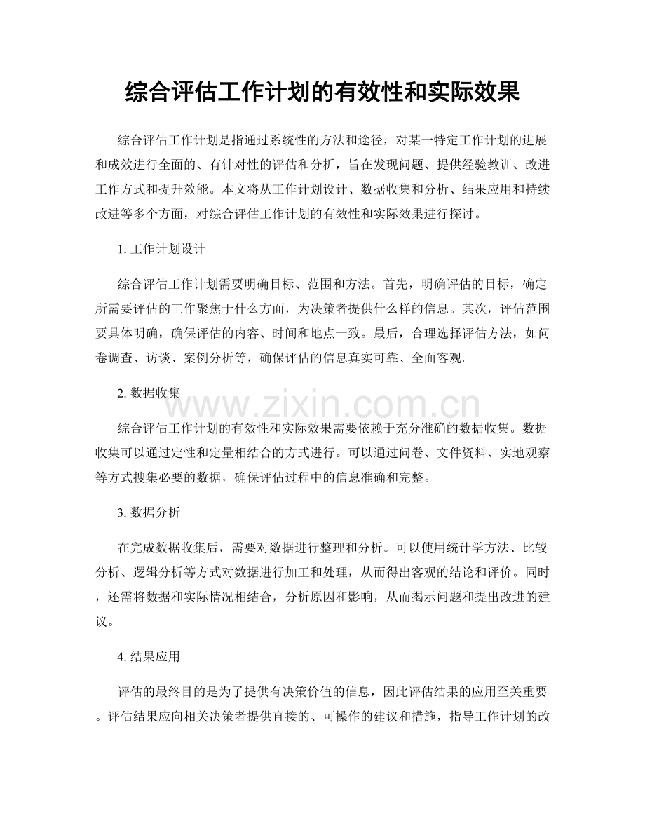 综合评估工作计划的有效性和实际效果.docx_第1页