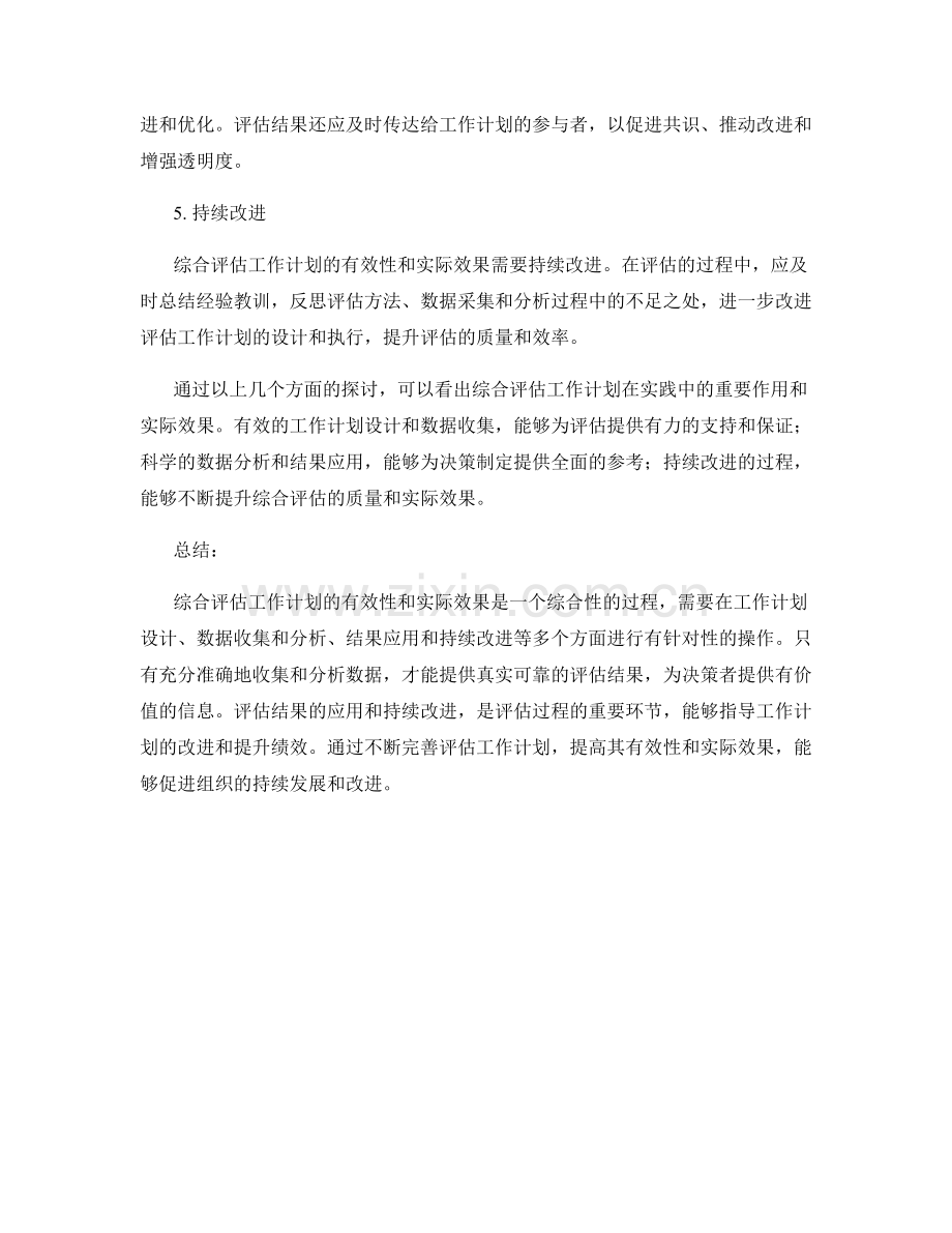 综合评估工作计划的有效性和实际效果.docx_第2页