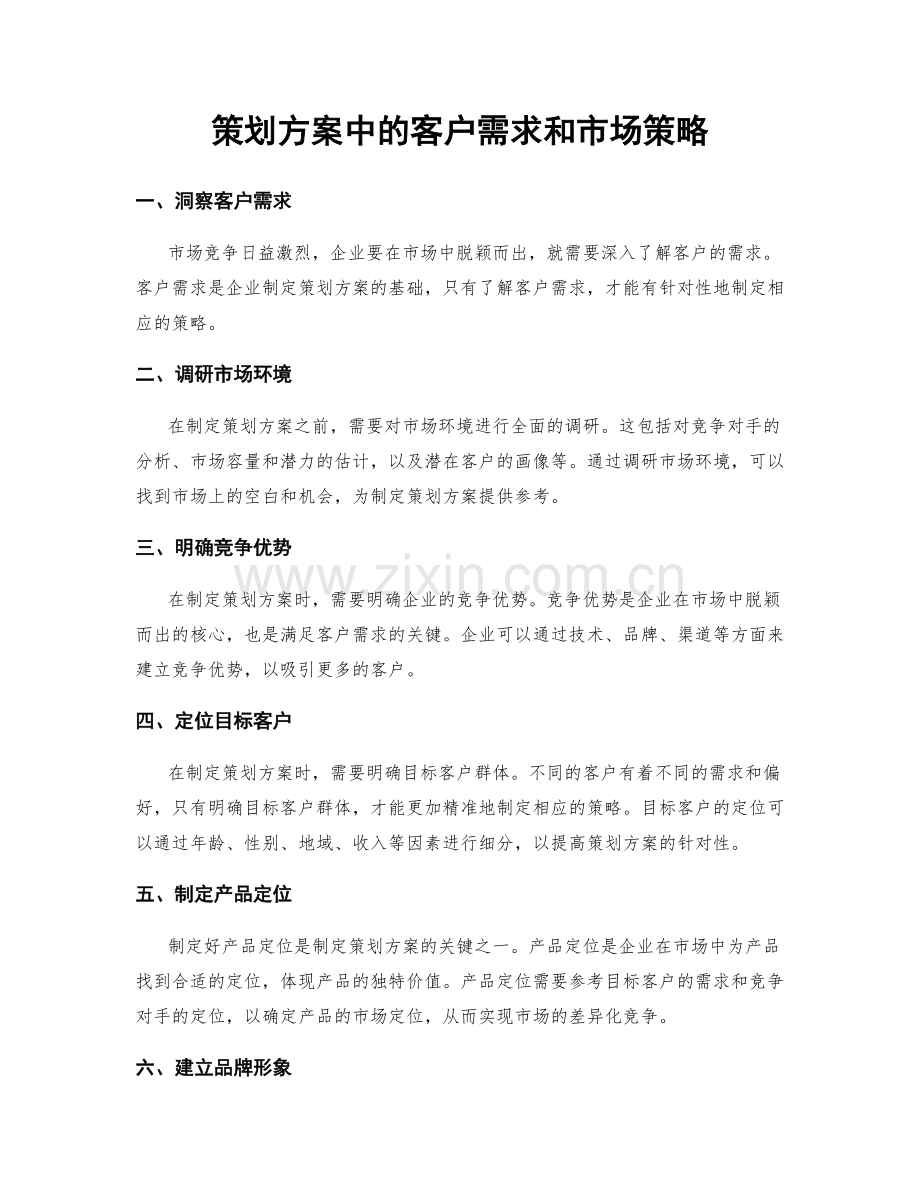 策划方案中的客户需求和市场策略.docx_第1页