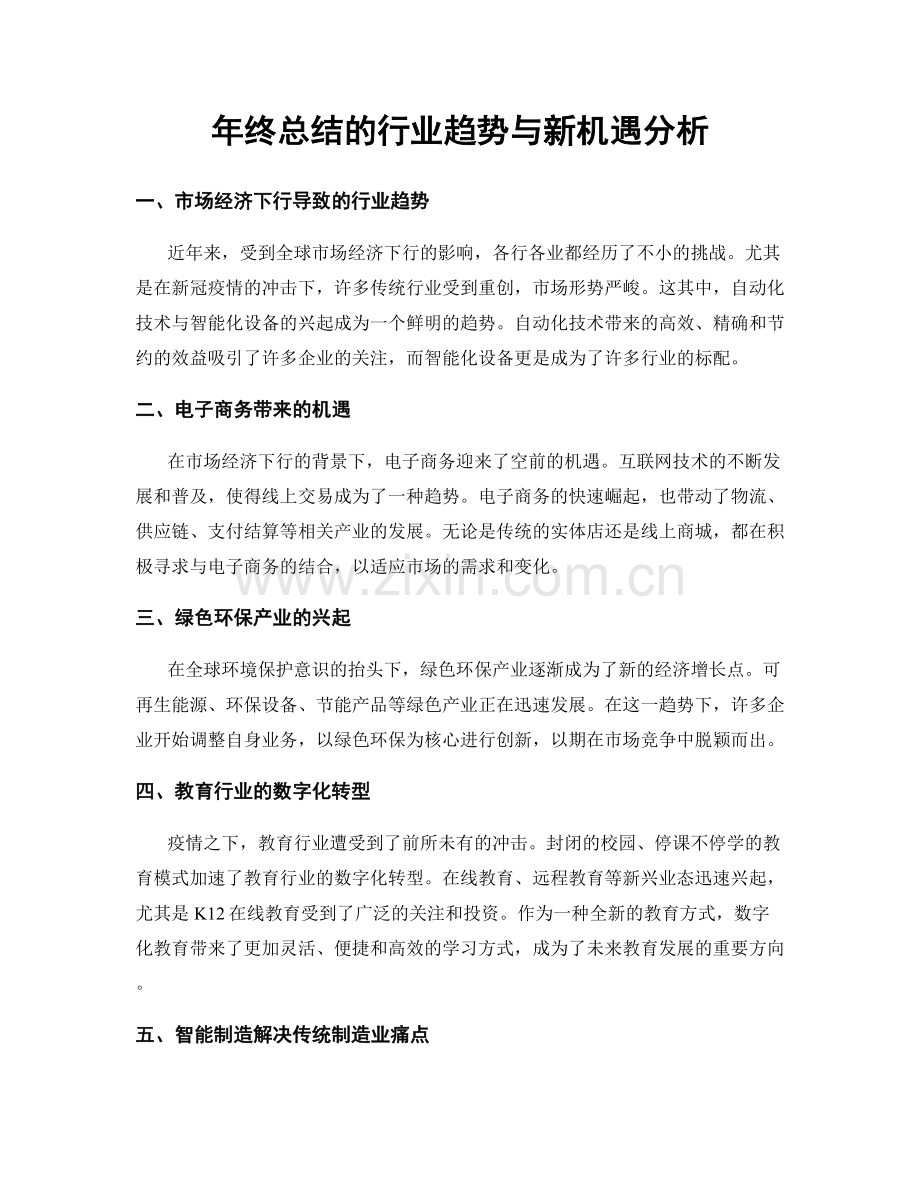 年终总结的行业趋势与新机遇分析.docx_第1页