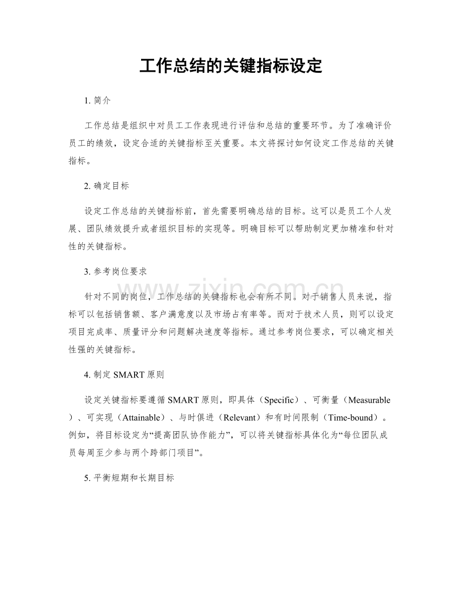 工作总结的关键指标设定.docx_第1页