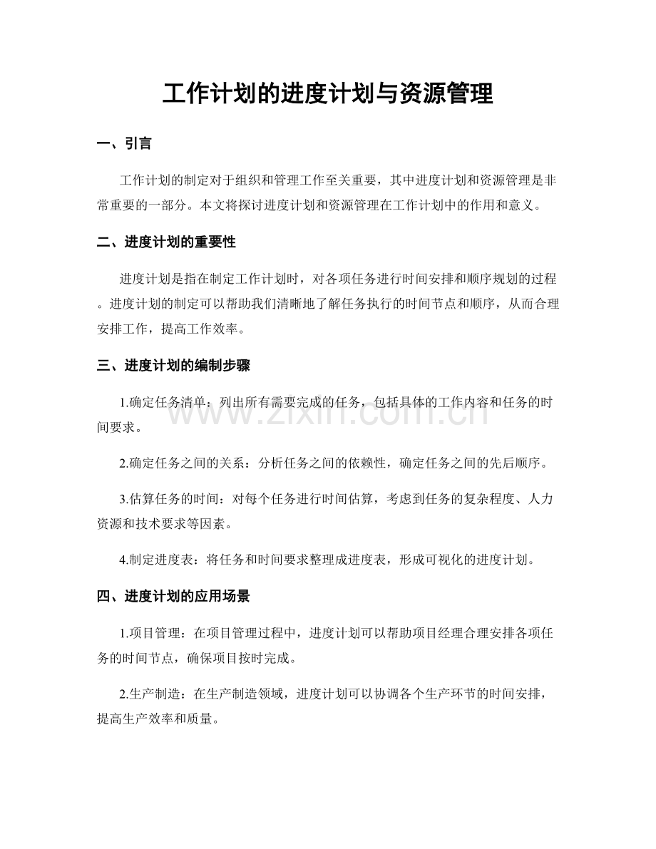 工作计划的进度计划与资源管理.docx_第1页