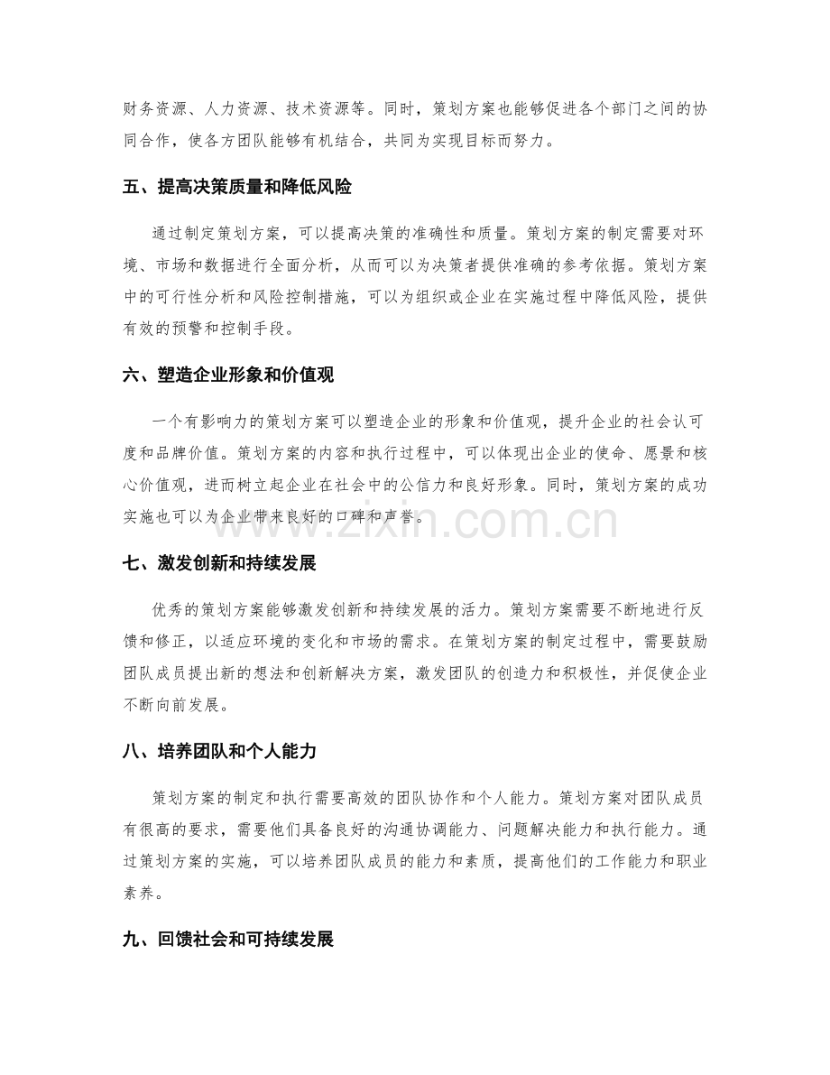 策划方案的核心价值与影响力.docx_第2页