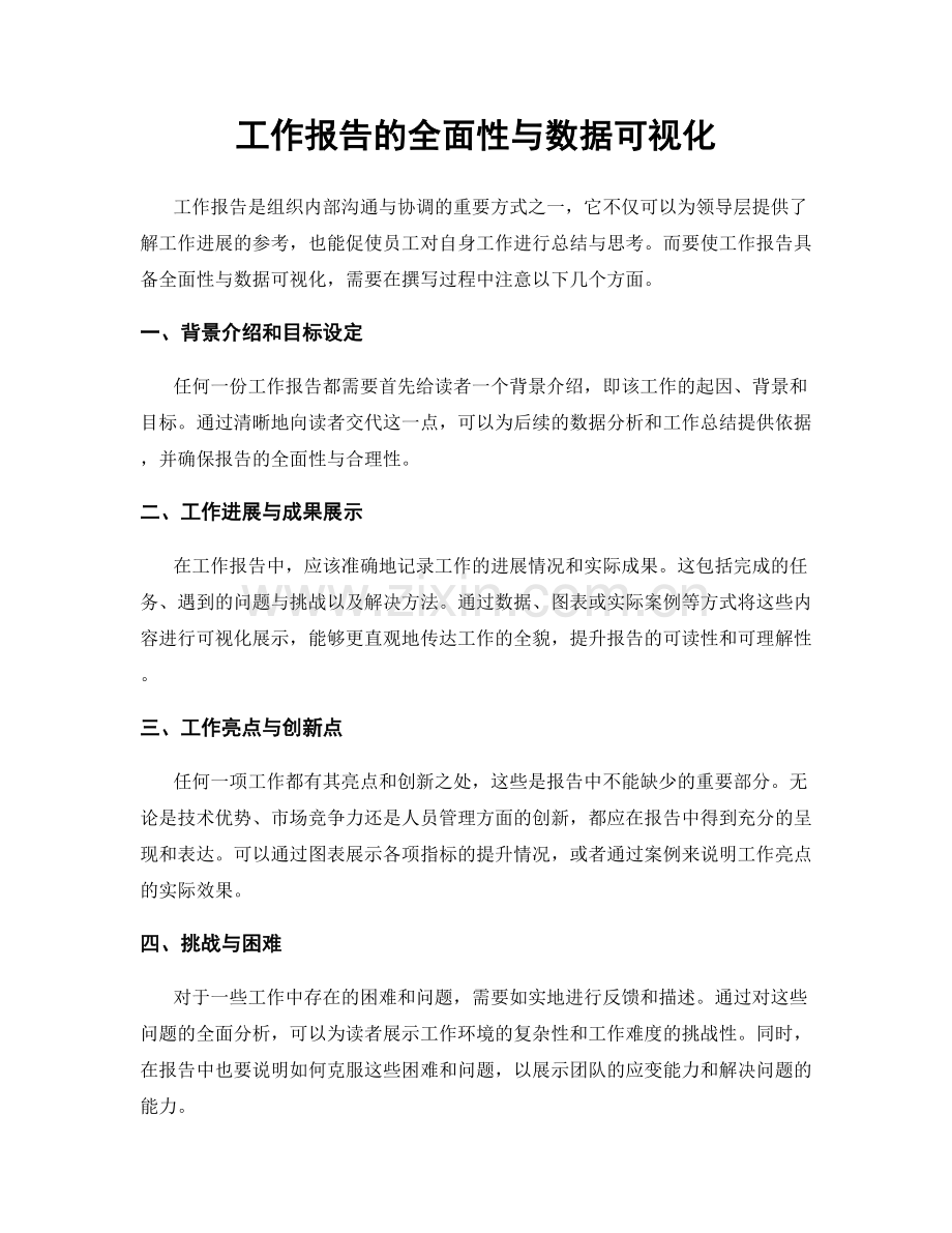 工作报告的全面性与数据可视化.docx_第1页