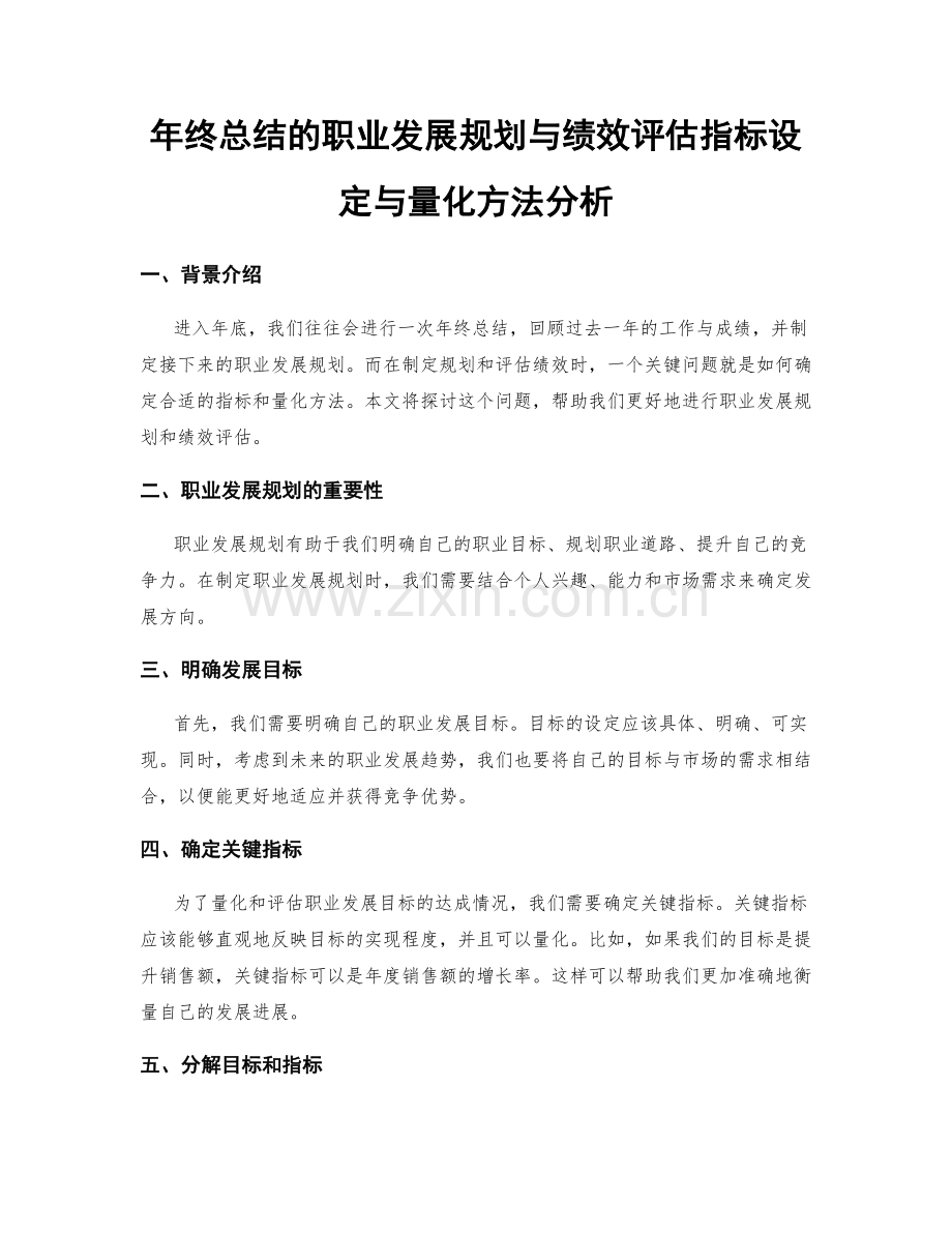 年终总结的职业发展规划与绩效评估指标设定与量化方法分析.docx_第1页