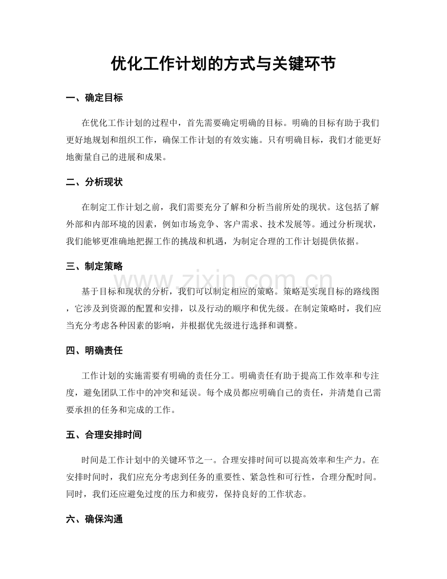 优化工作计划的方式与关键环节.docx_第1页