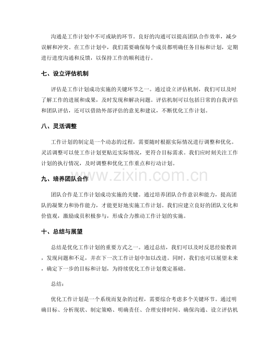 优化工作计划的方式与关键环节.docx_第2页