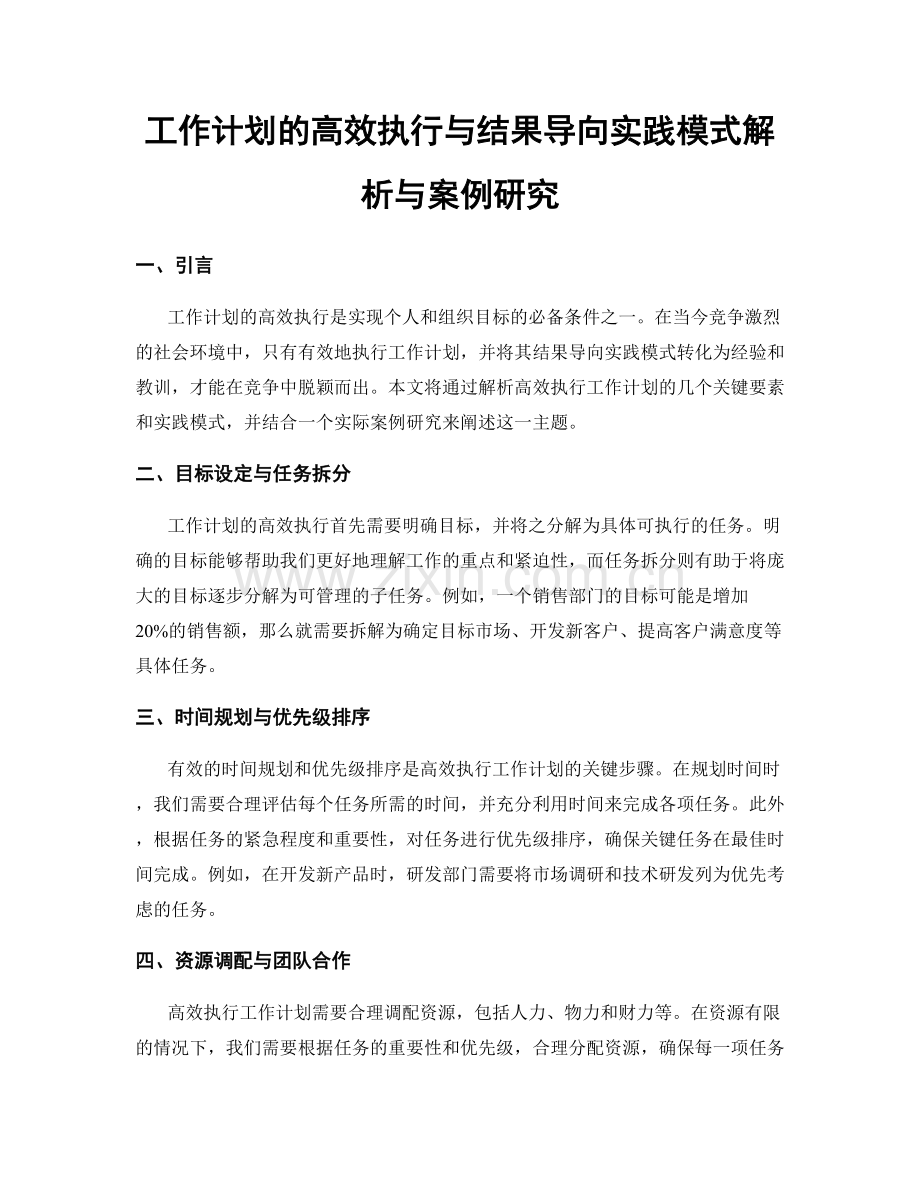 工作计划的高效执行与结果导向实践模式解析与案例研究.docx_第1页