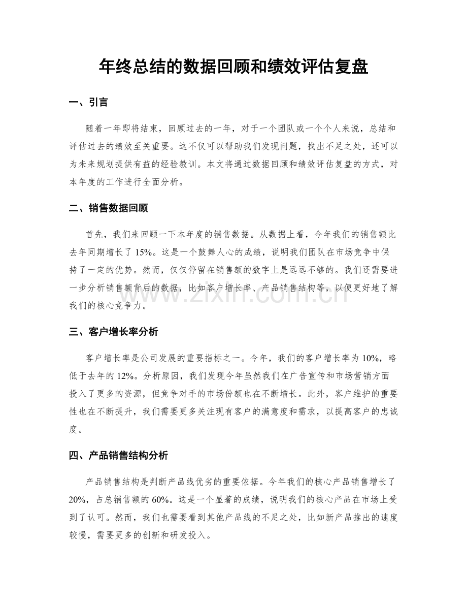 年终总结的数据回顾和绩效评估复盘.docx_第1页