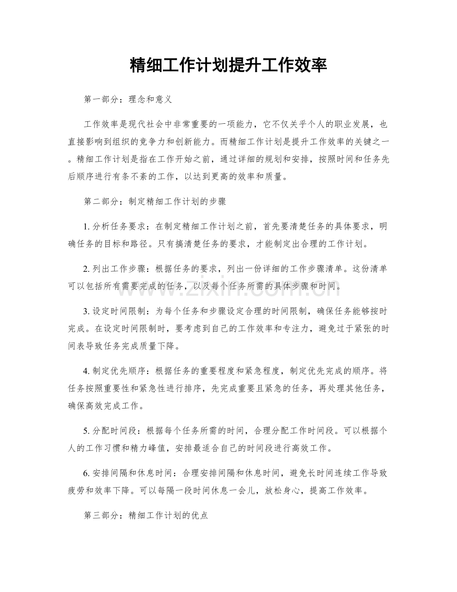 精细工作计划提升工作效率.docx_第1页