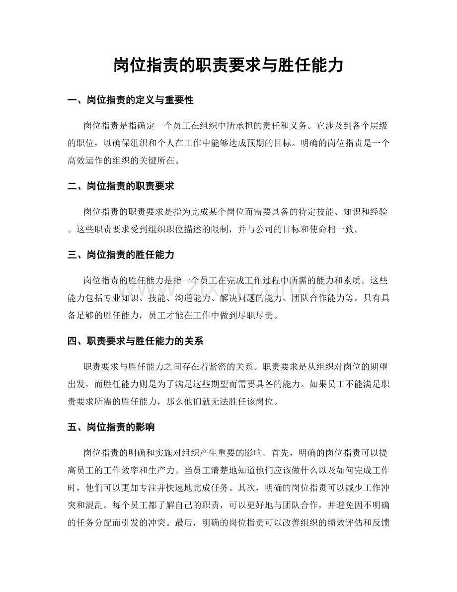 岗位职责的职责要求与胜任能力.docx_第1页