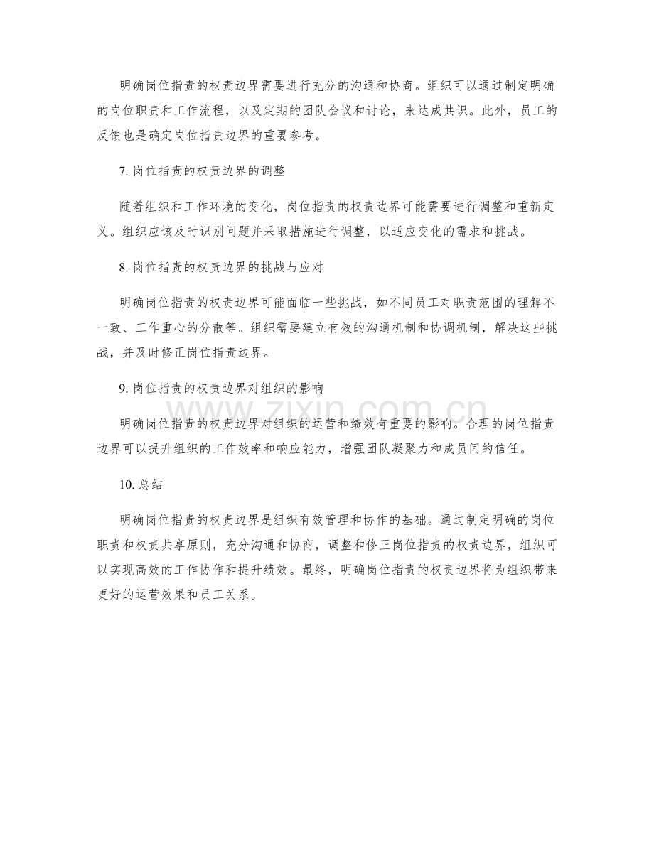 明确岗位职责的权责边界.docx_第2页