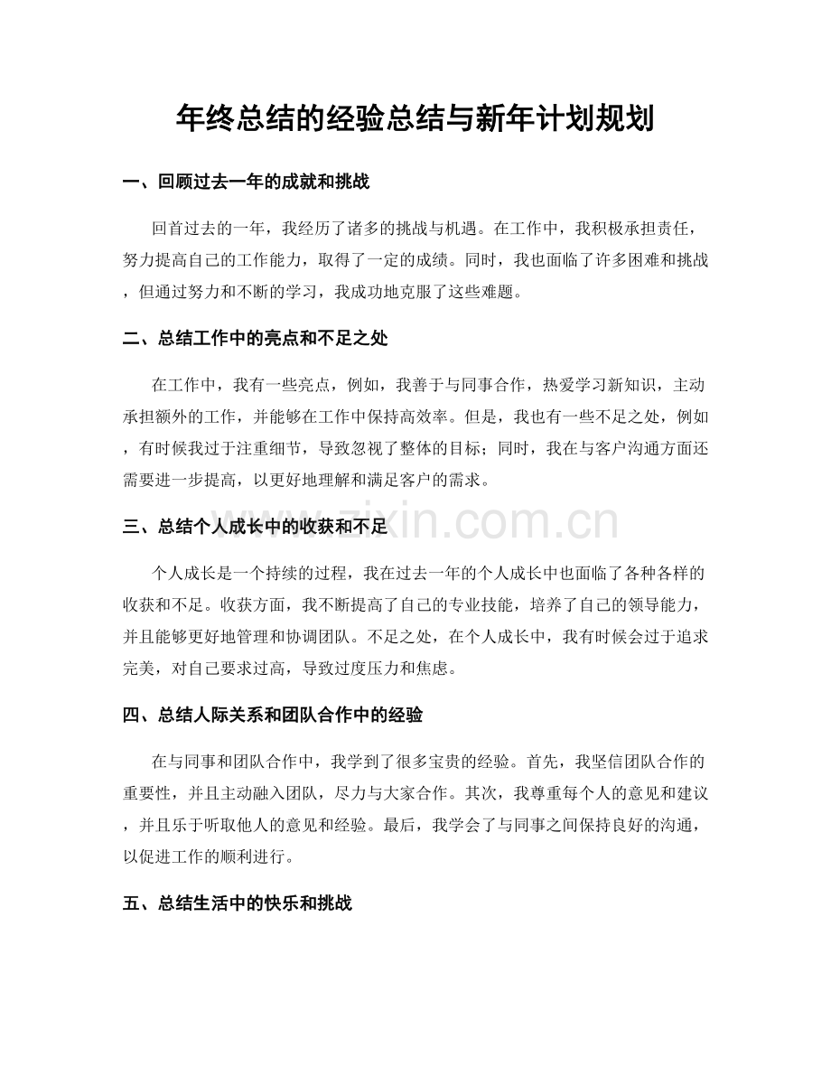 年终总结的经验总结与新年计划规划.docx_第1页