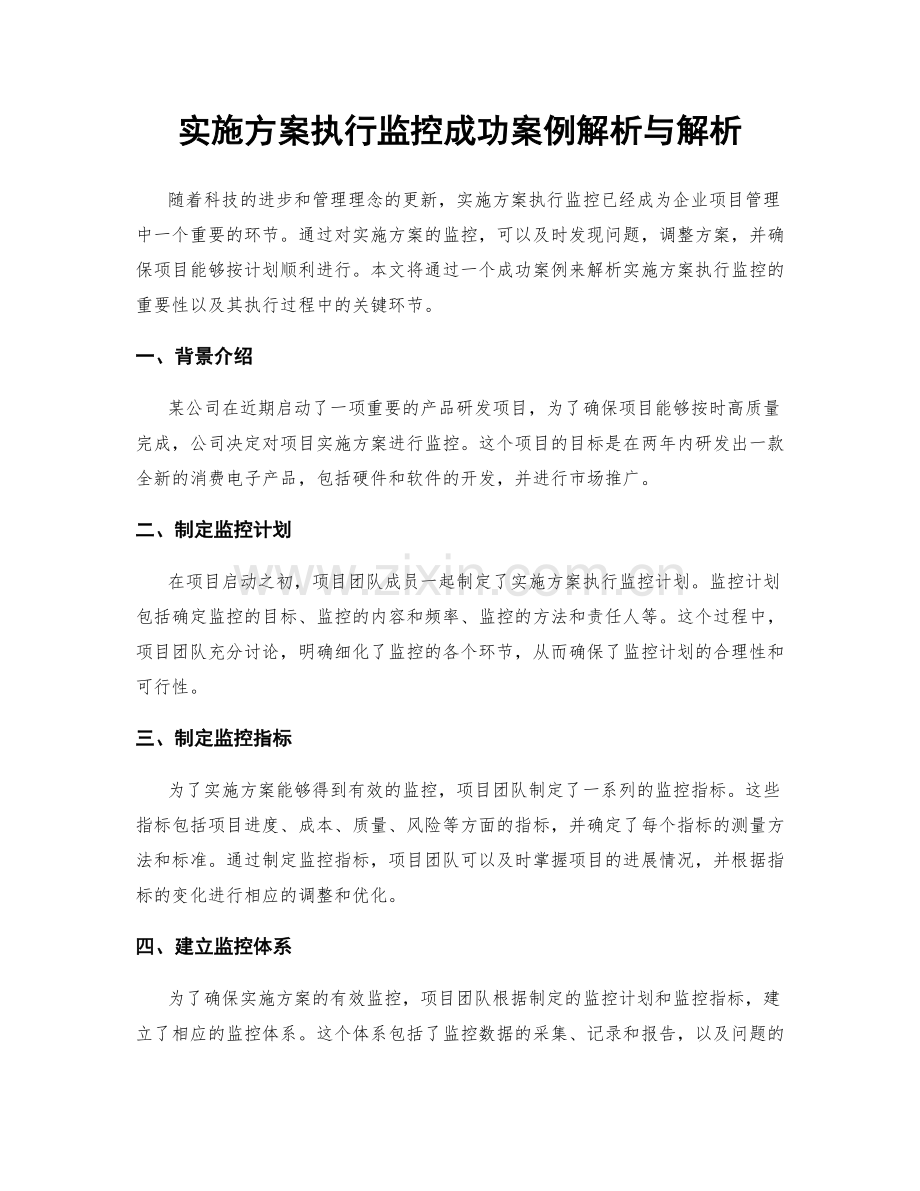 实施方案执行监控成功案例解析与解析.docx_第1页