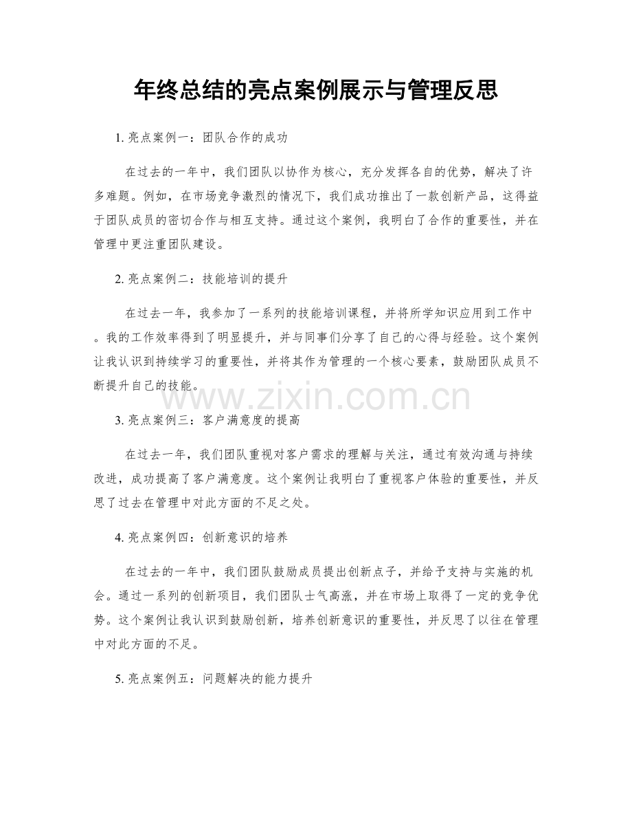 年终总结的亮点案例展示与管理反思.docx_第1页