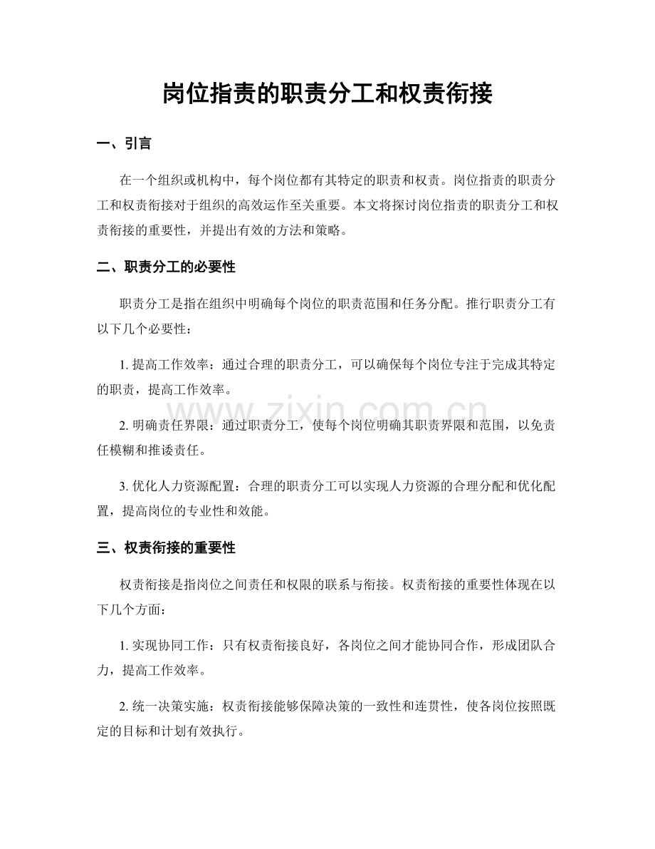 岗位职责的职责分工和权责衔接.docx_第1页