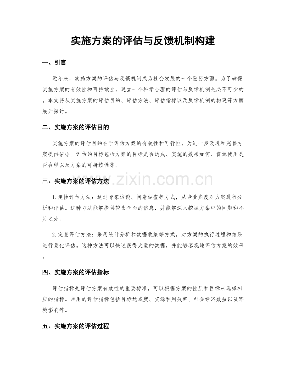 实施方案的评估与反馈机制构建.docx_第1页