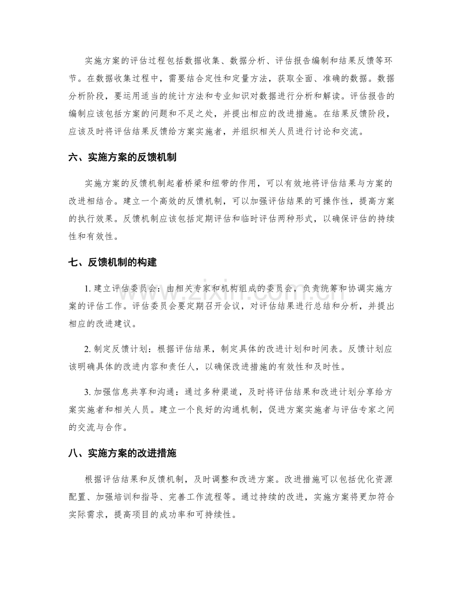 实施方案的评估与反馈机制构建.docx_第2页