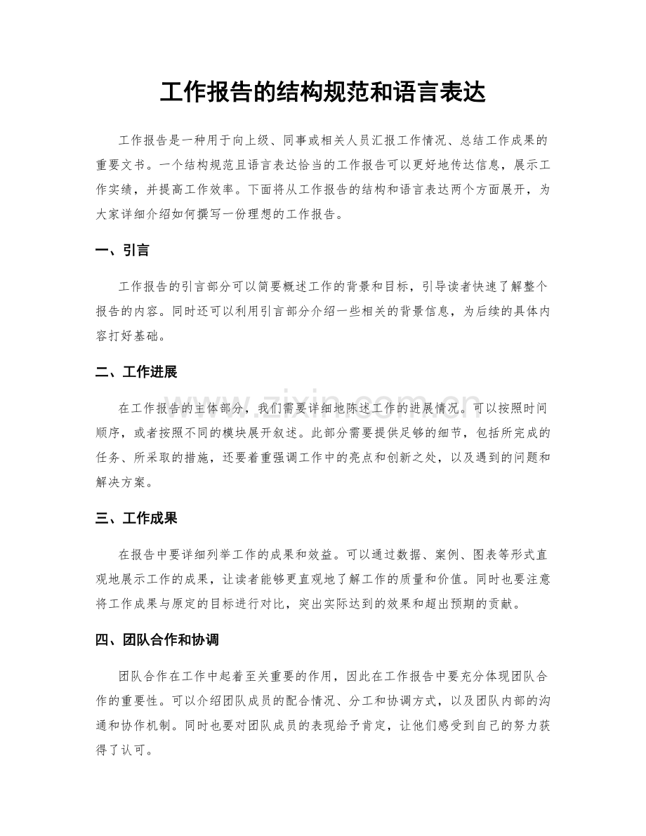 工作报告的结构规范和语言表达.docx_第1页