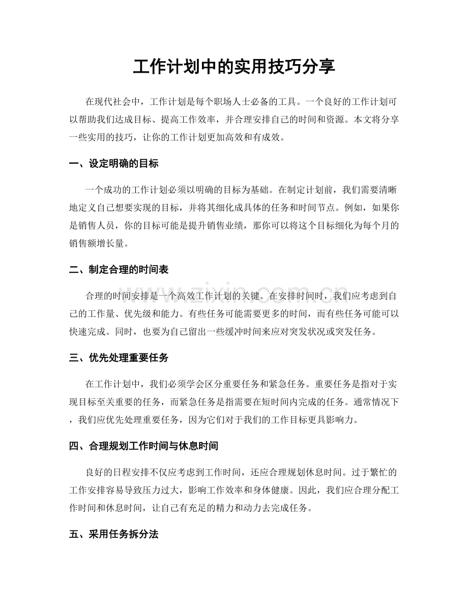 工作计划中的实用技巧分享.docx_第1页