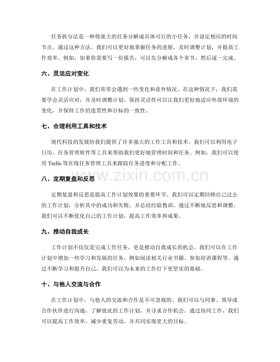 工作计划中的实用技巧分享.docx_第2页