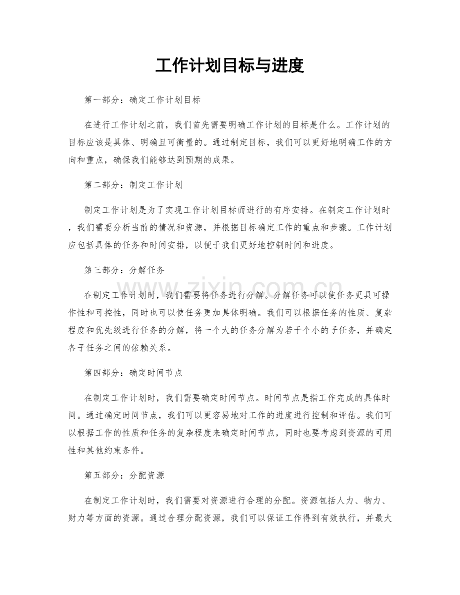 工作计划目标与进度.docx_第1页