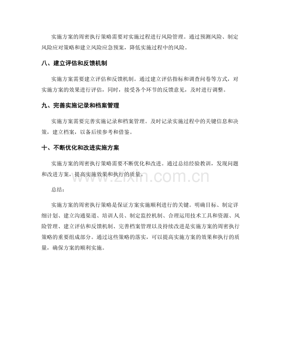 实施方案的周密执行策略.docx_第2页