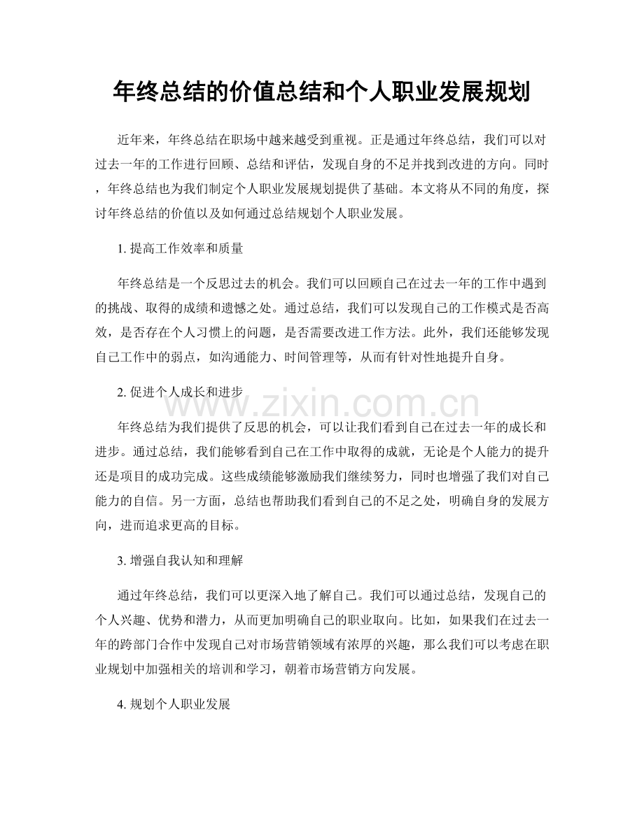 年终总结的价值总结和个人职业发展规划.docx_第1页