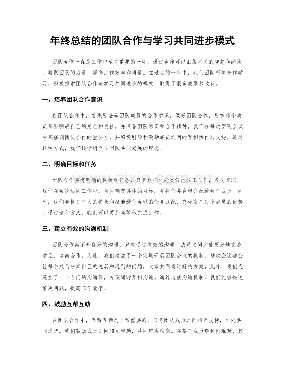 年终总结的团队合作与学习共同进步模式.docx_第1页