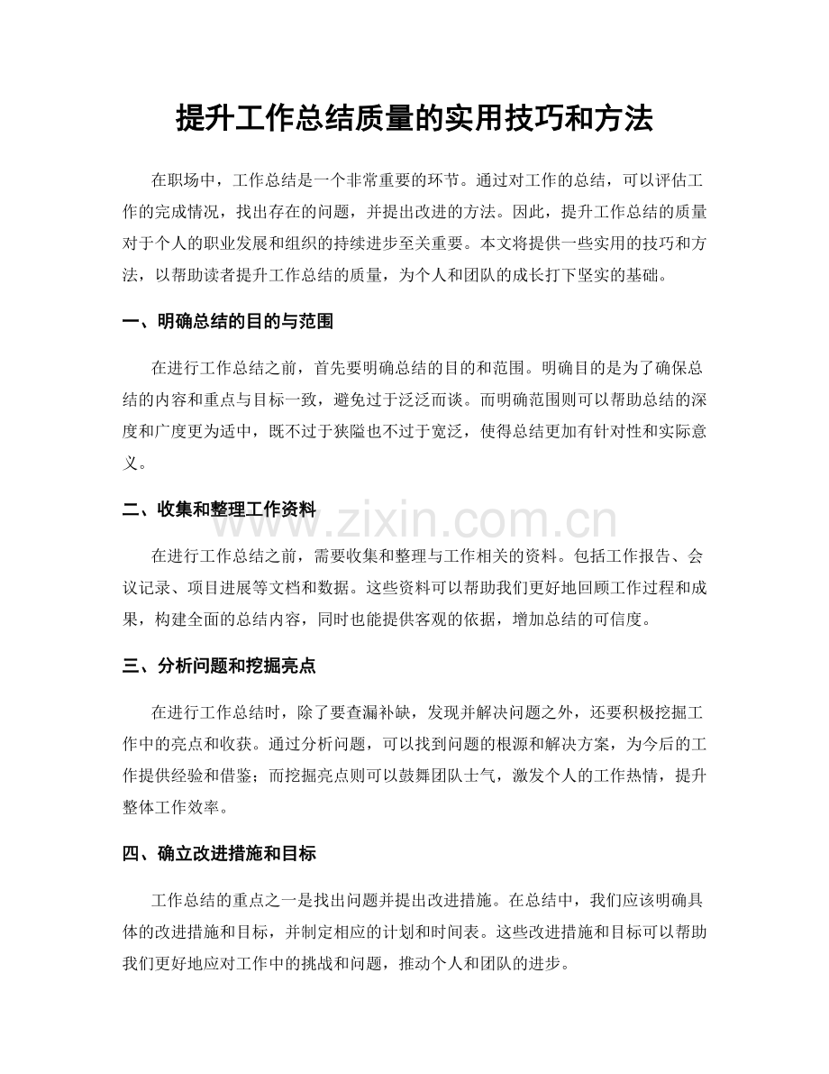 提升工作总结质量的实用技巧和方法.docx_第1页